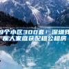 9個小區(qū)300套！深圳殘疾人家庭獲配租公租房