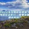 2022年按照職稱申報(bào)上海居住證積分，需要準(zhǔn)備哪些材料？