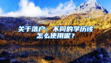 關于落戶：不同的學歷該怎么使用呢？