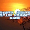 擔(dān)心沒(méi)學(xué)歷，沒(méi)職稱不能落戶上海？只要滿足這個(gè)要求即可