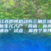 江蘇即將啟動(dòng)長(zhǎng)三角區(qū)域新生兒入戶“跨省、省內(nèi)通辦”試點(diǎn)，需四個(gè)條件