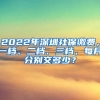 2022年深圳社保繳費(fèi)，一檔、二檔、三檔，每月分別交多少？