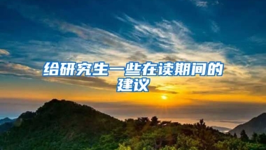 給研究生一些在讀期間的建議