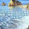 2021深圳入戶現(xiàn)在就能辦理，跟積分窗口開不開沒關(guān)系