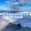 李佳琦將作為特殊人才落戶(hù)上海崇明