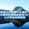 珠海入戶需要什么條件？下面我們來盤點(diǎn)珠海入戶人才引進(jìn)辦理指南