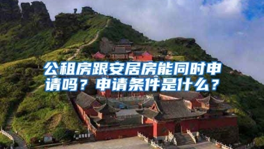 公租房跟安居房能同時申請嗎？申請條件是什么？