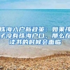 珠海入戶新政策：如果孩子沒有珠海戶口，那么在讀書的時候會面臨