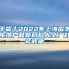 干貨丨2022年上海留學(xué)生落戶最新材料大全！趕緊收藏