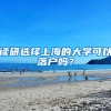 讀研選擇上海的大學(xué)可以落戶嗎？