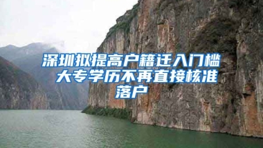 深圳擬提高戶籍遷入門檻 大專學(xué)歷不再直接核準(zhǔn)落戶