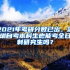 2021年考研分?jǐn)?shù)已出，深圳自考本科生也能考全日制研究生嗎？