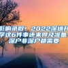 影響錄??！2022深圳升學(xué)這6件事還來得及準備！深戶非深戶都需要