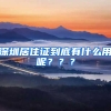 深圳居住證到底有什么用呢？？？