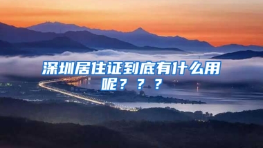 深圳居住證到底有什么用呢？？？