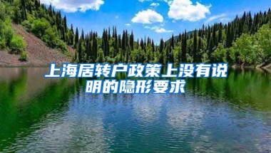 上海居轉(zhuǎn)戶政策上沒有說明的隱形要求