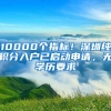 10000個指標(biāo)！深圳純積分入戶已啟動申請，無學(xué)歷要求