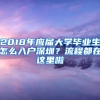 2018年應(yīng)屆大學(xué)畢業(yè)生怎么入戶深圳？流程都在這里啦