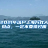 2021年落戶上海方式大盤(pán)點(diǎn)，一定不要錯(cuò)過(guò)哦