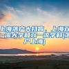 上海落戶大掃盲，上海雙一流大學(xué)和雙一流學(xué)科(落戶上海)