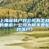 上海居轉(zhuǎn)戶對公司有怎樣的要求？公司為何不愿配合落戶？