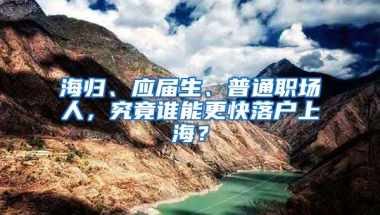 海歸、應(yīng)屆生、普通職場人，究竟誰能更快落戶上海？