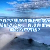 2022年深圳新規(guī)除學(xué)歷核準(zhǔn)入戶外，有沒有更簡單的入戶方法？