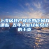 上海居轉(zhuǎn)戶被拒的原因有哪些 五年從業(yè)經(jīng)驗總結(jié)的干貨