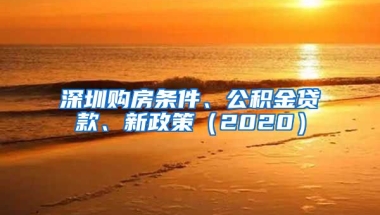 深圳購房條件、公積金貸款、新政策（2020）