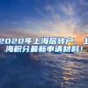 2020年上海居轉(zhuǎn)戶、上海積分最新申請(qǐng)材料！