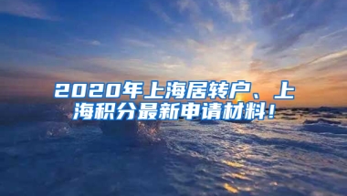 2020年上海居轉(zhuǎn)戶、上海積分最新申請材料！