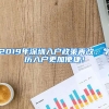 2019年深圳入戶政策再改，學(xué)歷入戶更加便捷！