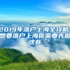 2019年落戶上海全攻略！想要落戶上海你需要先做這些