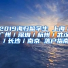 2019海歸留學(xué)生 上海／廣州／深圳／杭州／武漢／長沙／南京 落戶指南