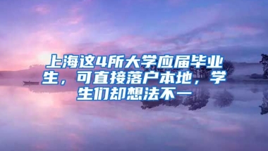 上海這4所大學應屆畢業(yè)生，可直接落戶本地，學生們卻想法不一