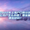 2022年上海戶口的社區(qū)公共戶怎么辦理？要準(zhǔn)備哪些材料？