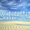 2022年入深戶需要注意什么？怎么判斷自己適合核準(zhǔn)還是積分入戶？