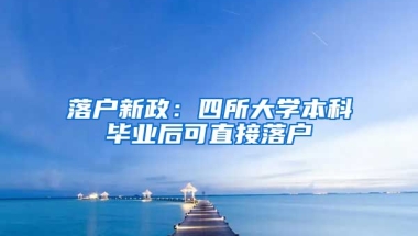 落戶新政：四所大學(xué)本科畢業(yè)后可直接落戶