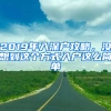 2019年入深戶攻略，沒想到這個(gè)方式入戶這么簡單