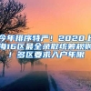 今年排序特嚴！2020上海16區(qū)最全錄取統(tǒng)籌規(guī)則！多區(qū)要求入戶年限