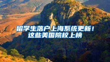 留學(xué)生落戶上海系統(tǒng)更新！這些美國(guó)院校上榜