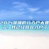 2021深圳積分入戶太難了！我已經(jīng)放棄入戶了