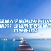 深圳大學(xué)生創(chuàng)業(yè)補(bǔ)貼好申請(qǐng)嗎？深圳市寶安深圳戶口創(chuàng)業(yè)補(bǔ)貼