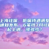 上海社保、低保待遇調(diào)整通知發(fā)布，6筆錢7月1日起上調(diào)，漲多少？