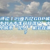 評論丨21座萬億GDP城市對大專生開放落戶，中小城市“搶人”機(jī)會在哪？