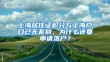 上海居住證積分與上海戶口已無差別，為什么還要申請落戶？