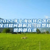 2022年上海居轉(zhuǎn)戶落戶全過程問題解答！你想知道的都在這