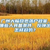 廣州大幅放寬落戶政策，哪些人具備條件，反映出怎樣趨勢(shì)？