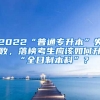 2022“普通專升本”失敗，落榜考生應(yīng)該如何升“全日制本科”？