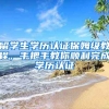 留學(xué)生學(xué)歷認(rèn)證保姆級(jí)教程，手把手教你順利完成學(xué)歷認(rèn)證